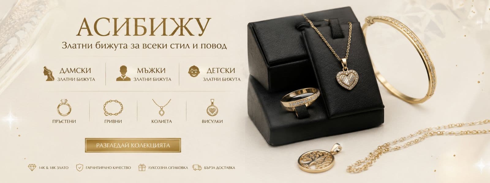 АСИБИЖУ — златни бижута за всеки стил и повод. Дамски, мъжки и детски колекции.