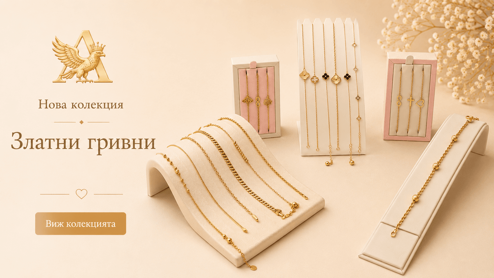 Нова колекция златни гривни — АСИ БИЖУ.