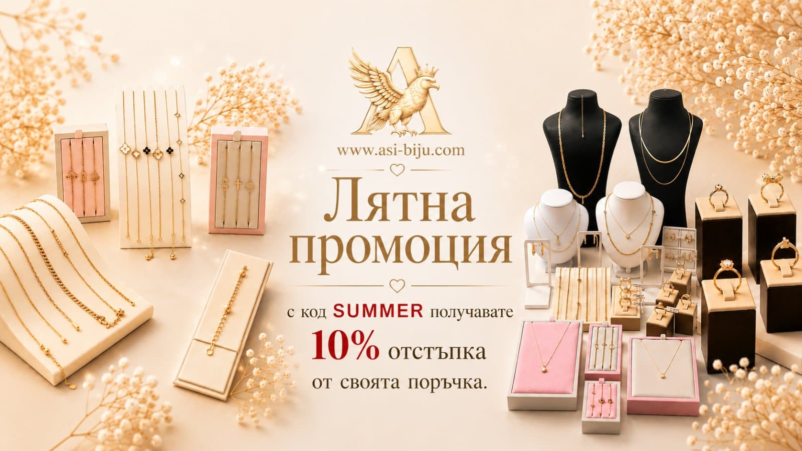 Лятна промоция — 10% отстъпка с код SUMMER. АСИ БИЖУ.